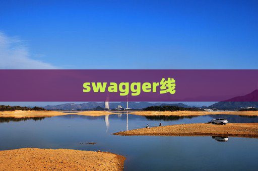 swagger线 swagger线
